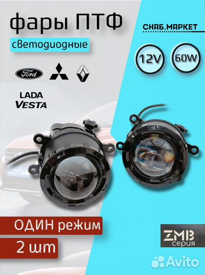 Противотуманные фары Vesta Renault Mitsubishi