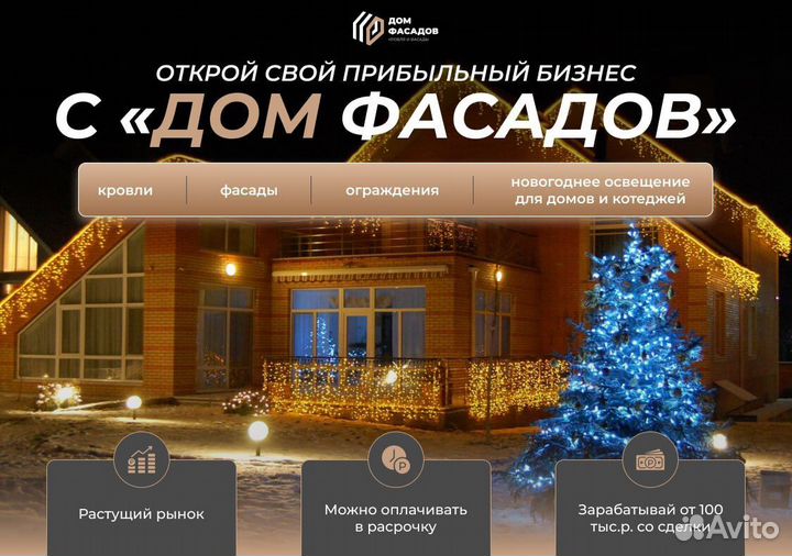 Франшиза фасадов, кровли и ограждений с высоким до