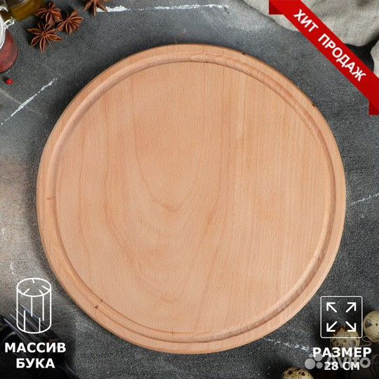 Доска разделочная, круглая, 28 см, цельный массив