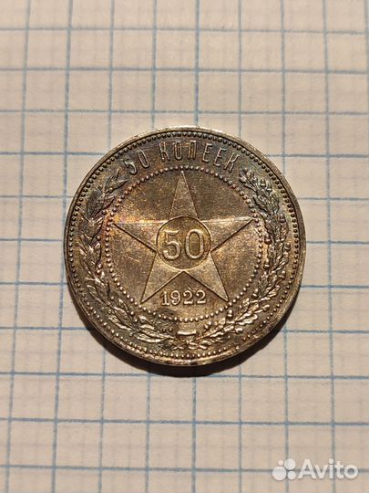 Пятьдесят копеек 1922 пл