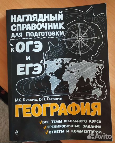 Учебник для подготовки к егэ, огэ по географии