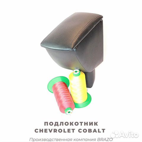 Подлокотник Brazo на Chevrolet Cobalt/кобальт