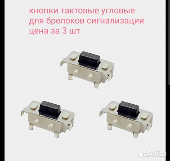 Кнопки (ремонт) для брелоков сигнализации