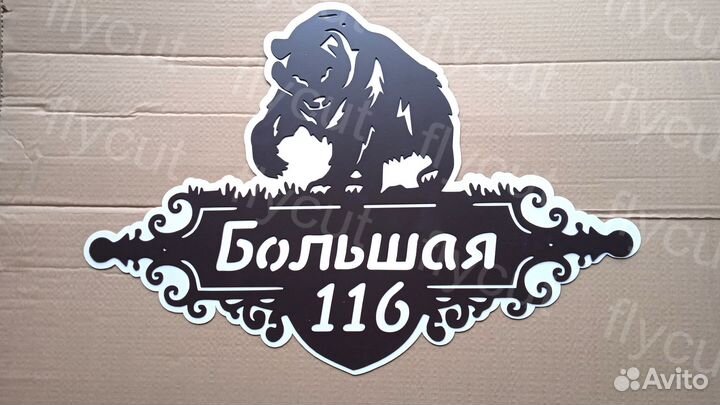 Адресная табличка. Табличка на дом. Металл