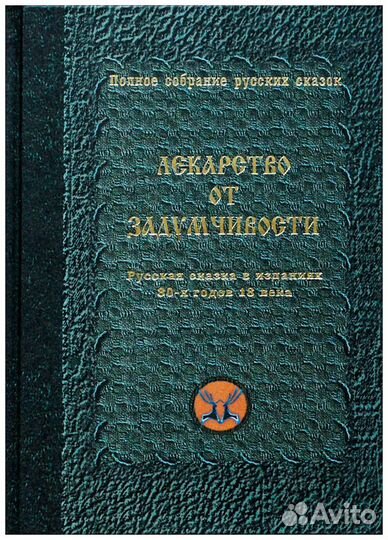 Лекарство от задумчивости. Русская сказка