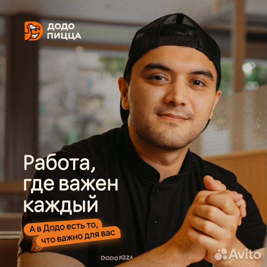 Повар-тестомес (без опыта) в Додо Пиццу