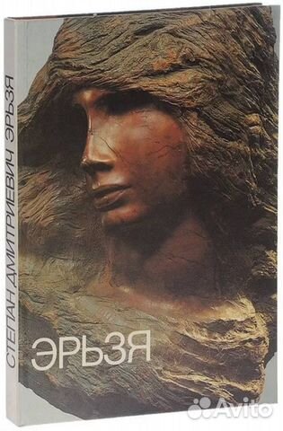 Степан Дмитриевич Эрьзя