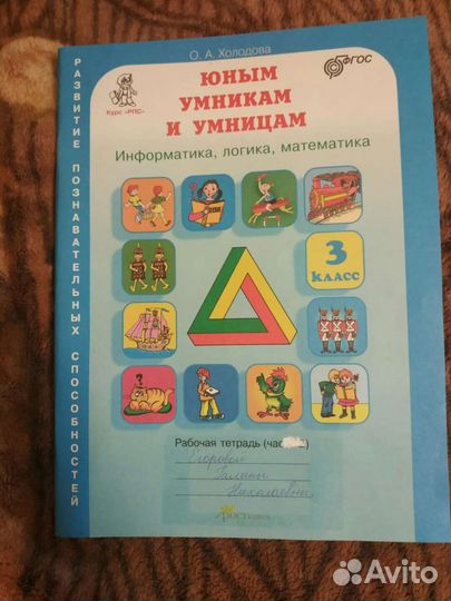 Юным умникам и умницам 3 класс, 2 часть