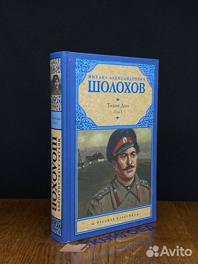 Тихий Дон. В 2-х томах. Том 1