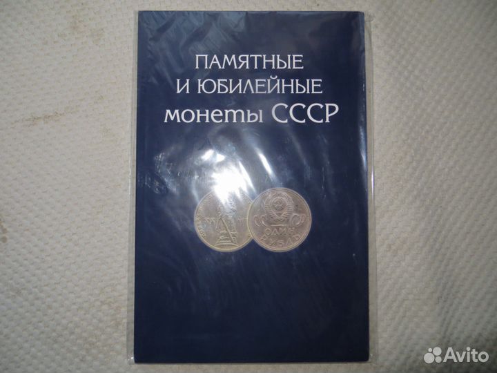 Альбом для Советских юбилейных монет (Монет СССР)