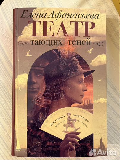 Любовный исторический роман Театр тающих теней