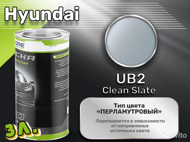 Краска Luxfore 3л. (Hyundai UB2 Clean Slate)