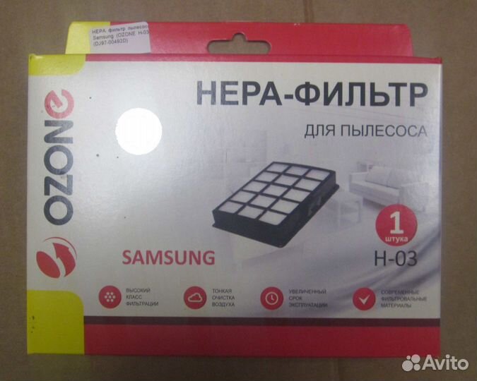 Hepa фильтр пылесоса Samsung (ozone H-03) (DJ97-00