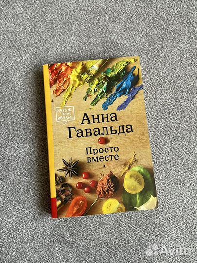 Просто вместе Гавальда Анна