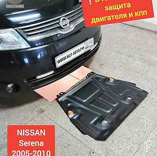 Nissan Serena. Защита двигателя и кпп