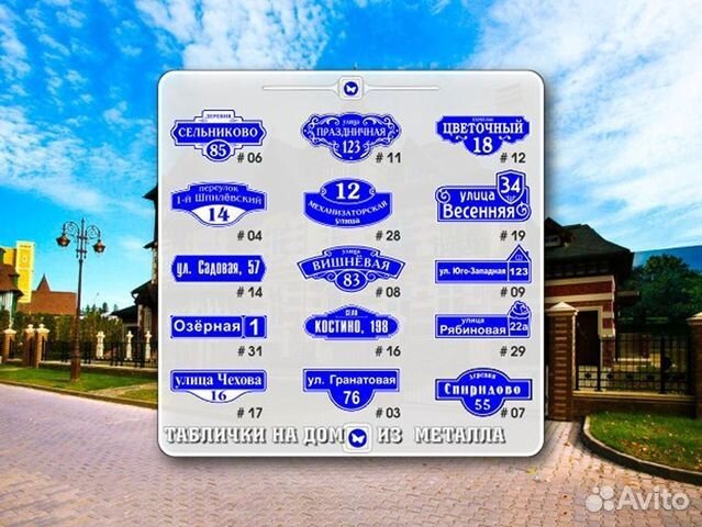 Адресная табличка