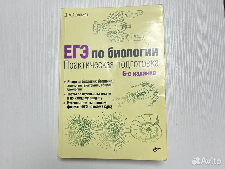 Егэ по биологии Д.А.Соловков