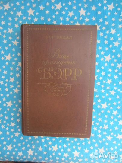 Гор Видал. Вице президент Бэрр. 1977 год