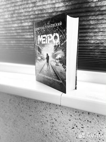 Книга метро 2033 трилогия