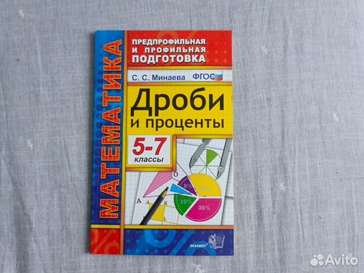 Минаева С.С. Дроби и проценты