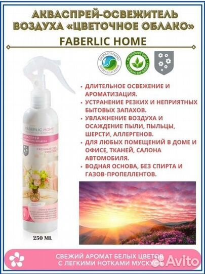Акваспрей-освежитель воздуха «Цветочное облако»