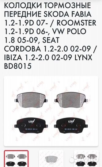 Тормозные колодки передние Lynxavto BD8015