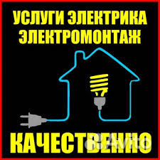 Услуги Электрика монтаж,ремонт эл. Проводки