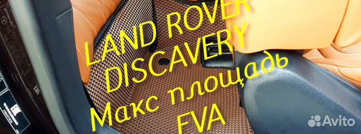 Коврики land rover discavery 3 4 5 eva 3D эва ева