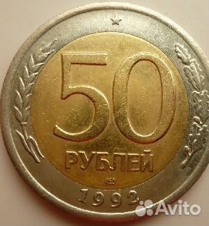 Монеты России 50 Ру-еЙ 1992 и 1993 гг