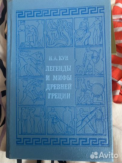 Легенды и мифы древней греции Н.А.Кун