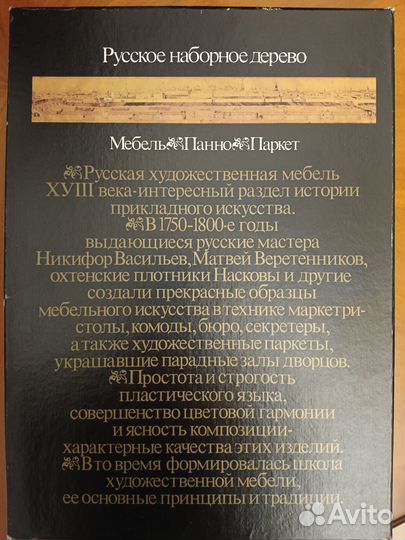 Русское наборное дерево 18 века,Альбом 1989г