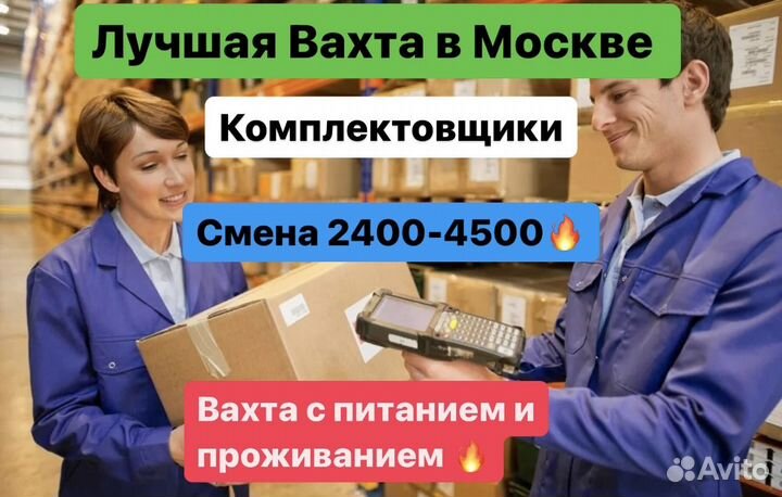 Вахта Москва Комплектовщик (ца)одежды\обуви\гаджет