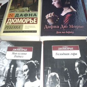 Дафна Дюморье книги