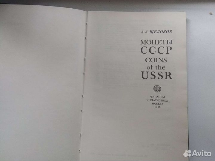 Книга Монеты СССР