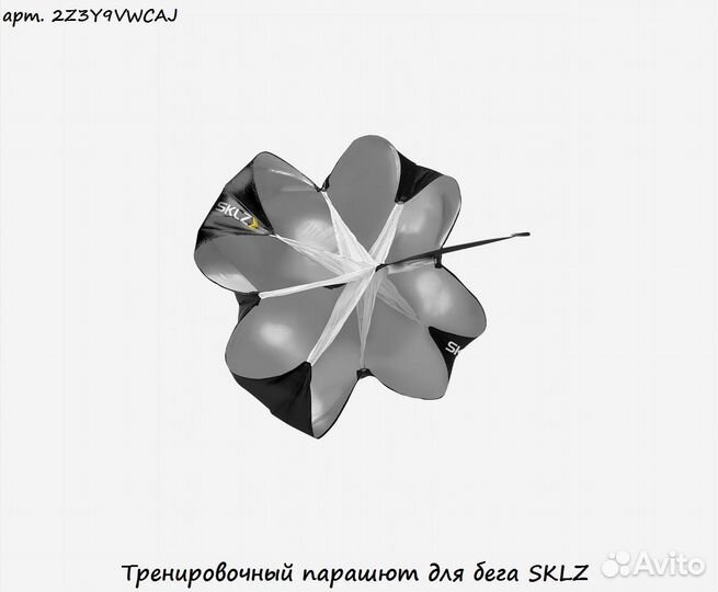 Тренировочный парашют для бега sklz