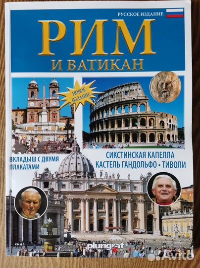Рим и Ватикан