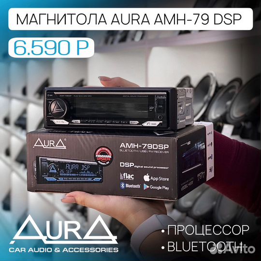 Процессорная магнитола с блютузом аура AMH-79 DSP