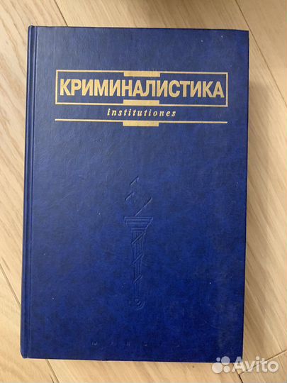 Учебники по юриспруденции (Уголовное право)