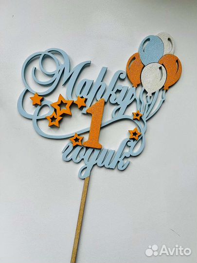 Топпер в торт Марку 1 годик новый