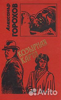 Александр горохов козырная карта