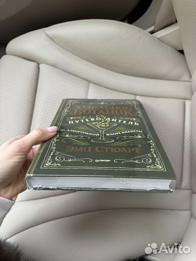 Книга Хмельной ботаник новая (дефект)