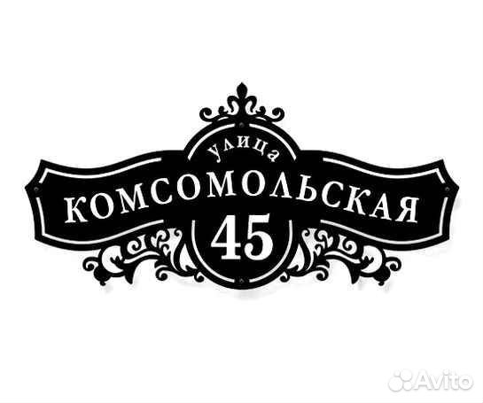 Красивая табличка с адресом