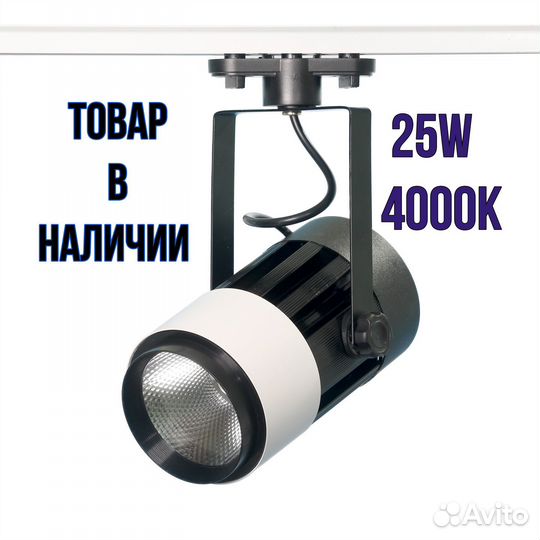 Трековый LED светильник 25W угол 36 градусов