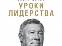 Уроки лидерства - Алекс Фергюсон