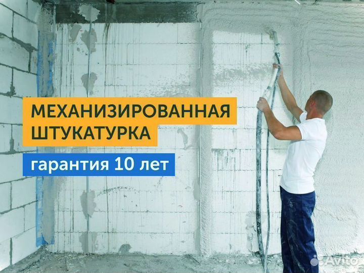 Механизированная штукатурка