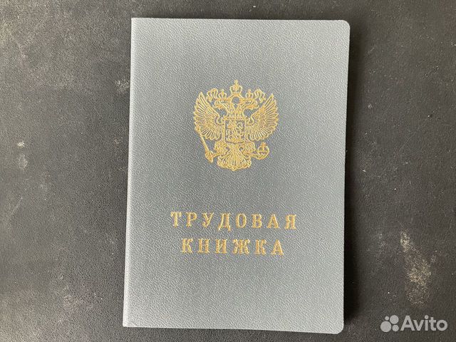 Трудовая книжка РФ 2006 года