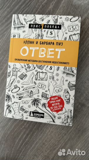 Книга Ответ Аллан и Барбара Пиз
