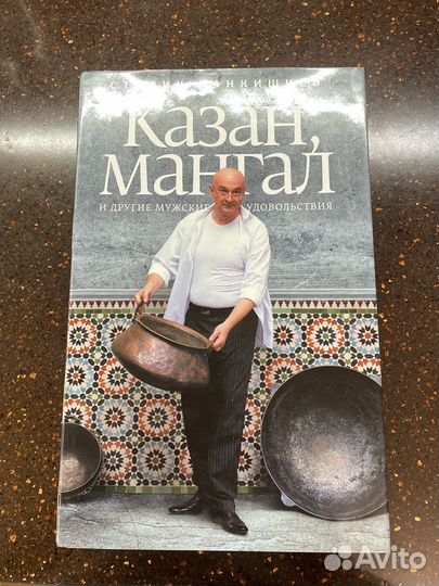 Книга Казан мангал