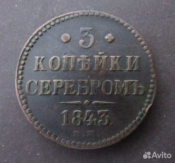 3 копейки серебром 1843 ем Монеты николая I