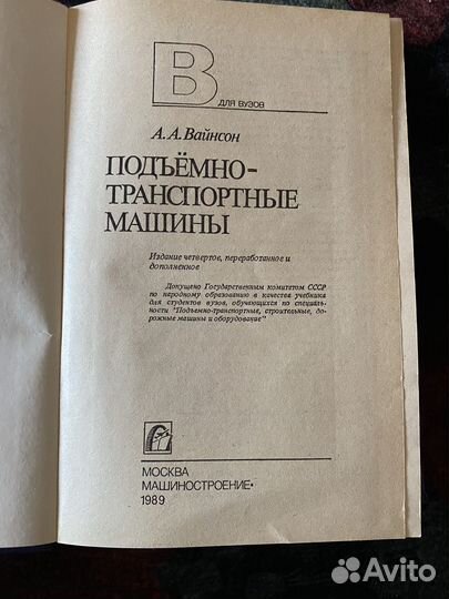 Книга Подьемно транспортные машины А.А. Вайнсон